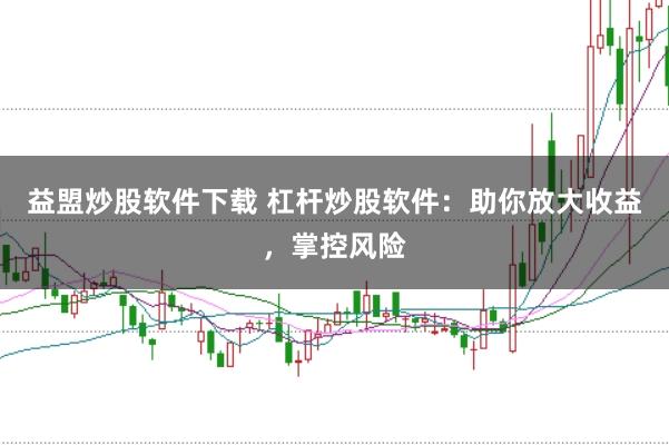 益盟炒股软件下载 杠杆炒股软件：助你放大收益，掌控风险