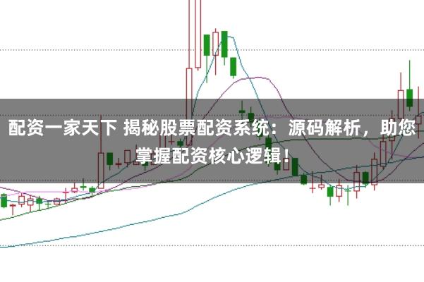 配资一家天下 揭秘股票配资系统：源码解析，助您掌握配资核心逻辑！