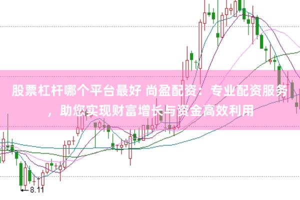 股票杠杆哪个平台最好 尚盈配资：专业配资服务，助您实现财富增长与资金高效利用