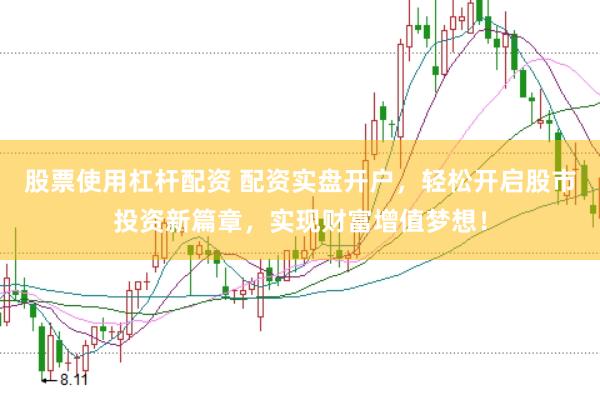 股票使用杠杆配资 配资实盘开户，轻松开启股市投资新篇章，实现财富增值梦想！