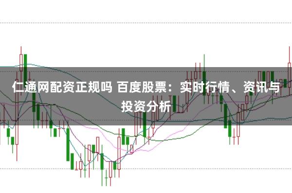 仁通网配资正规吗 百度股票:实时行情、资讯与投资分析