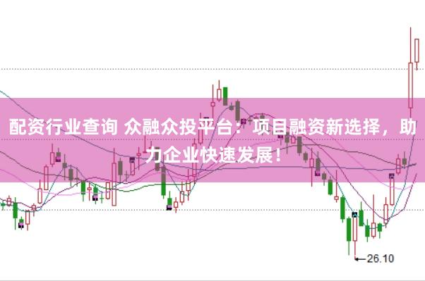 配资行业查询 众融众投平台:项目融资新选择,助力企业快速发展!