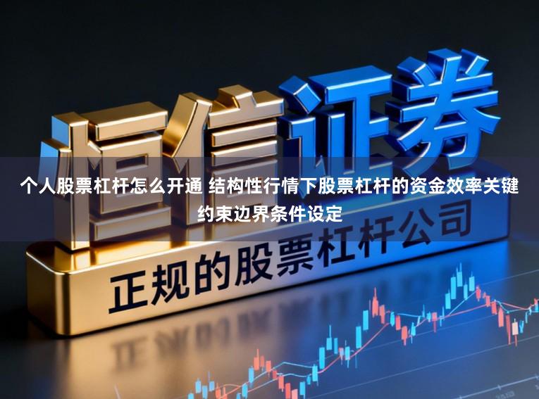 个人股票杠杆怎么开通 结构性行情下股票杠杆的资金效率关键约束边界条件设定