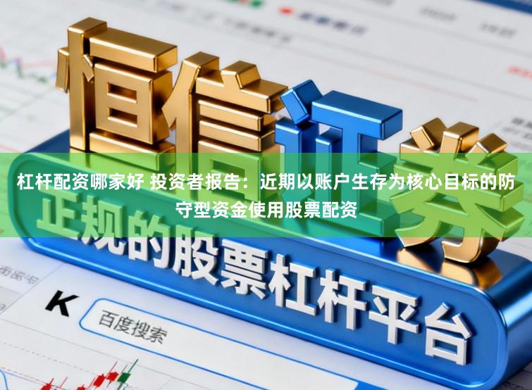 杠杆配资哪家好 投资者报告：近期以账户生存为核心目标的防守型资金使用股票配资