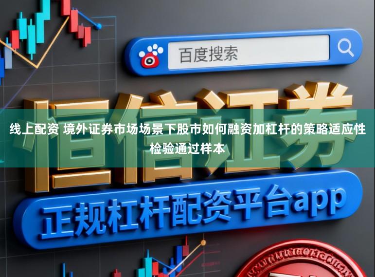 线上配资 境外证券市场场景下股市如何融资加杠杆的策略适应性检验通过样本