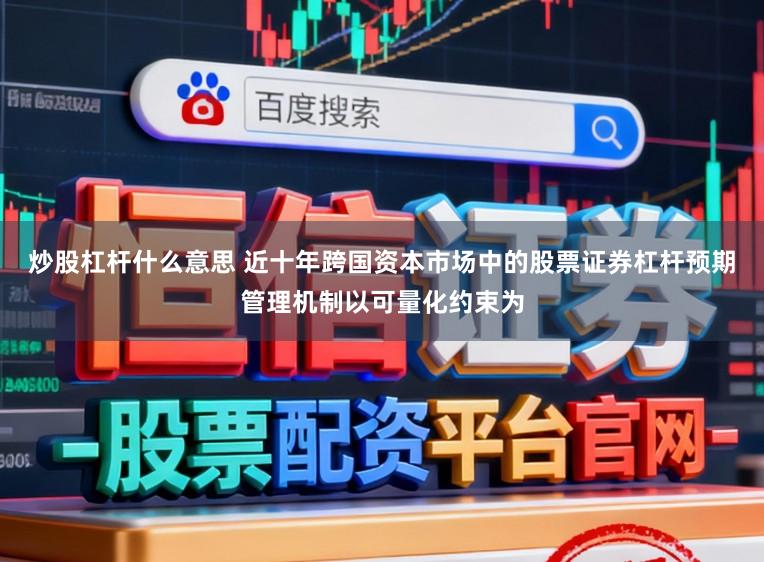 炒股杠杆什么意思 近十年跨国资本市场中的股票证券杠杆预期管理机制以可量化约束为