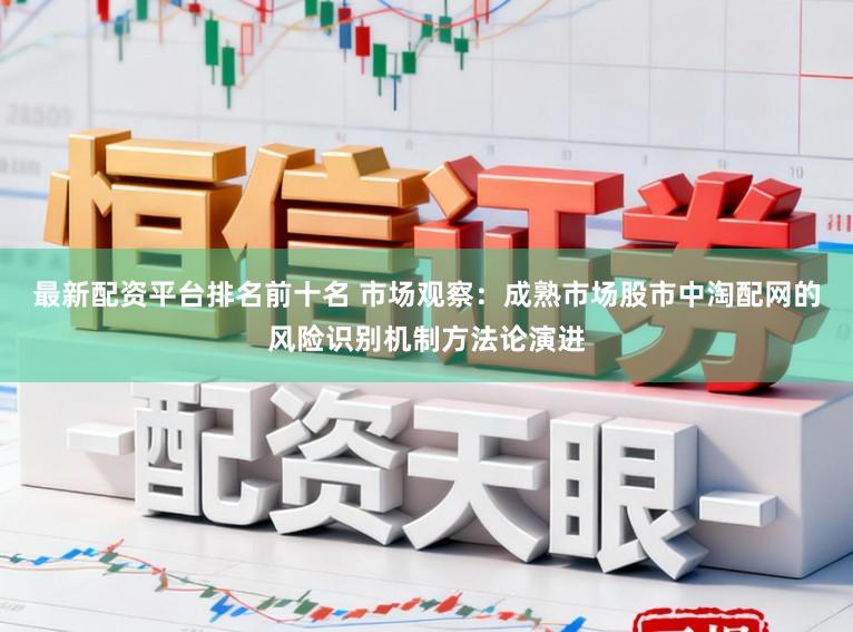 最新配资平台排名前十名 市场观察：成熟市场股市中淘配网的风险识别机制方法论演进