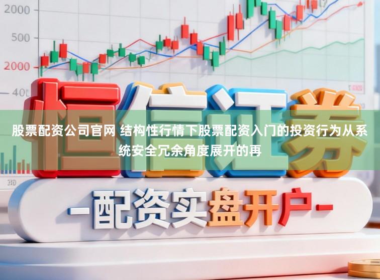 股票配资公司官网 结构性行情下股票配资入门的投资行为从系统安全冗余角度展开的再