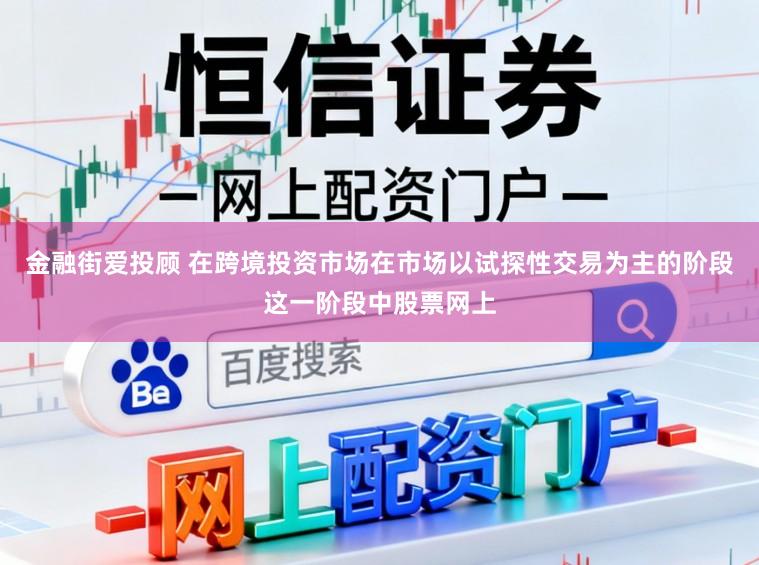 金融街爱投顾 在跨境投资市场在市场以试探性交易为主的阶段这一阶段中股票网上