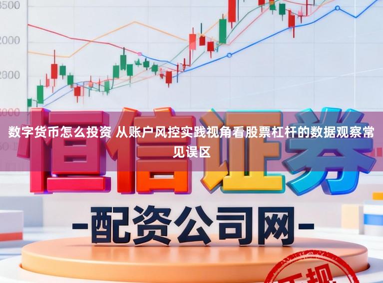 数字货币怎么投资 从账户风控实践视角看股票杠杆的数据观察常见误区