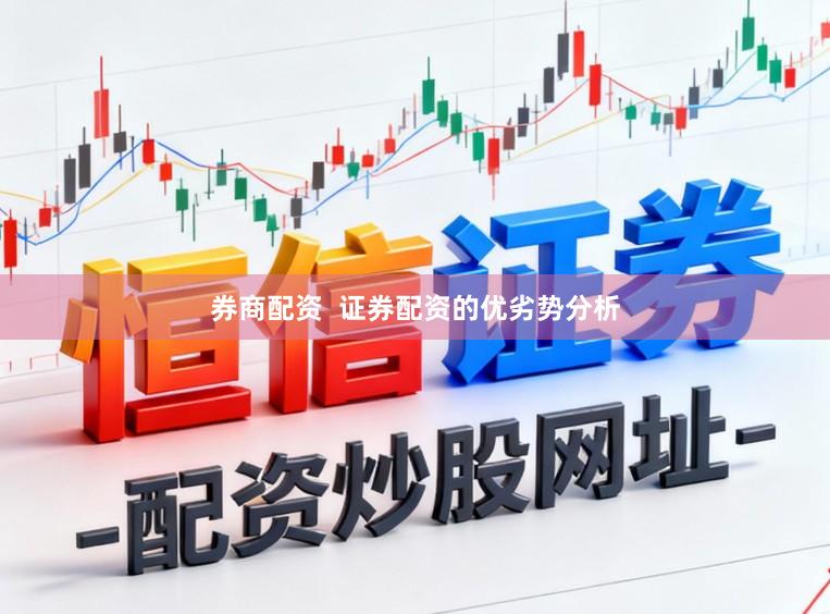 券商配资  证券配资的优劣势分析