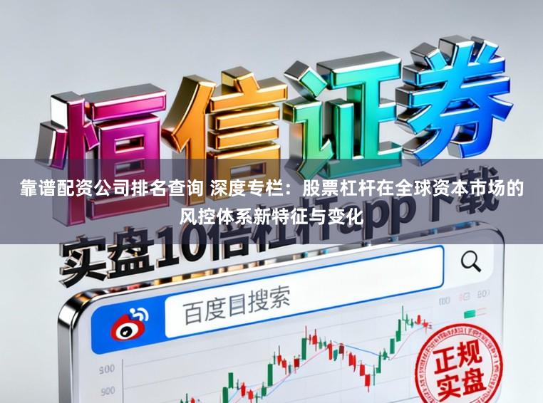 靠谱配资公司排名查询 深度专栏：股票杠杆在全球资本市场的风控体系新特征与变化