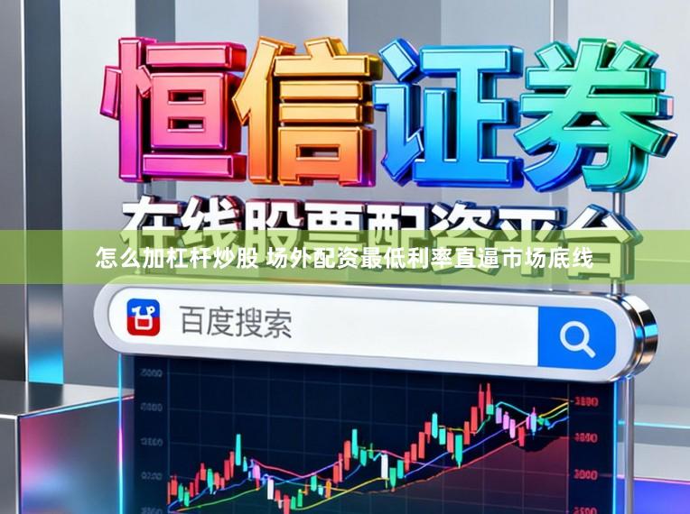 怎么加杠杆炒股 场外配资最低利率直逼市场底线