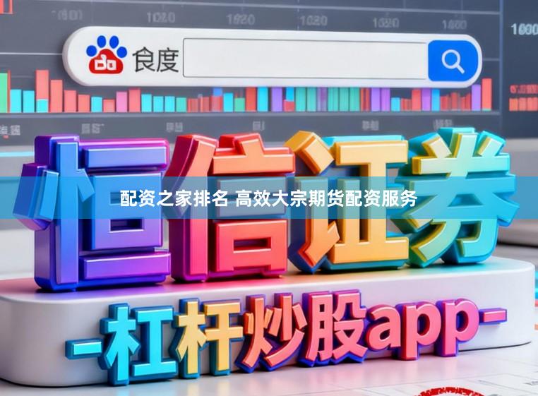 配资之家排名 高效大宗期货配资服务