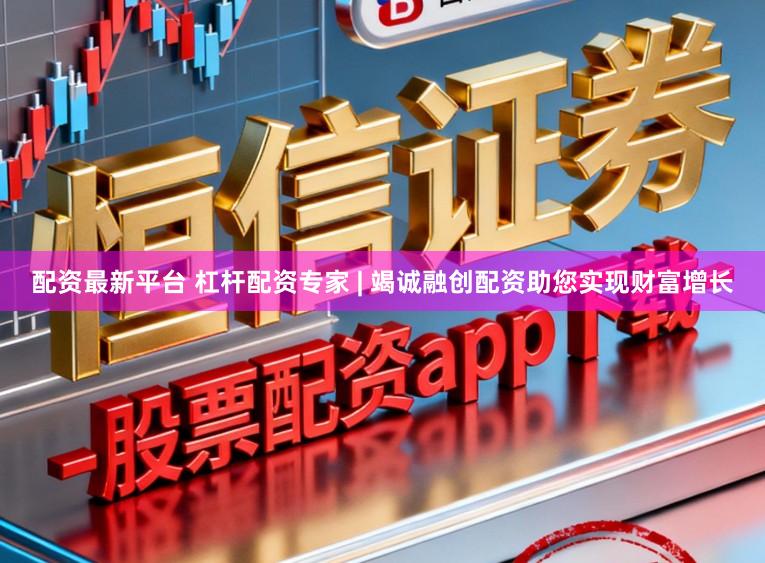 配资最新平台 杠杆配资专家 | 竭诚融创配资助您实现财富增长