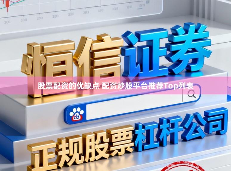 股票配资的优缺点 配资炒股平台推荐Top列表