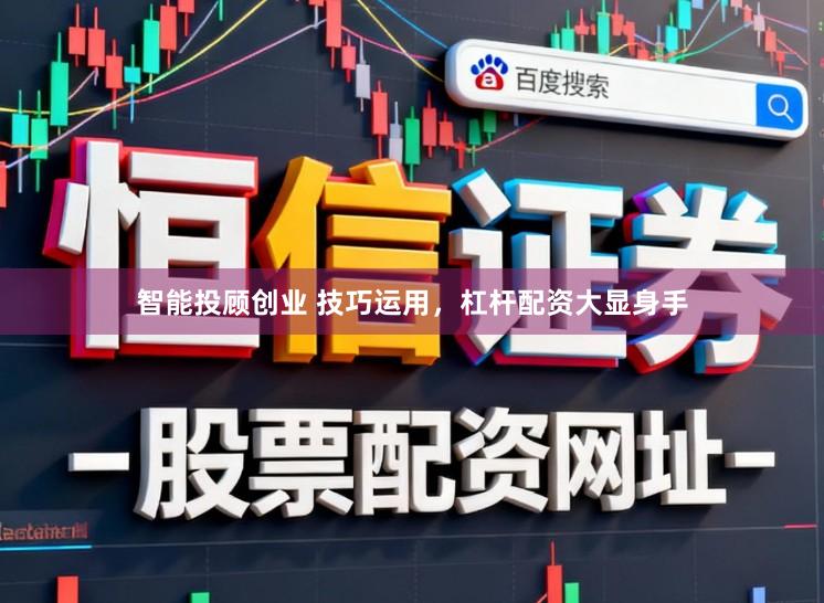 智能投顾创业 技巧运用，杠杆配资大显身手
