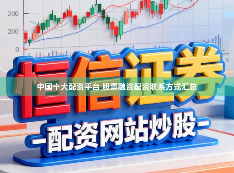 中国十大配资平台 股票融资配资联系方式汇总