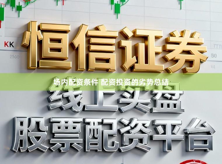 场内配资条件 配资投资的劣势总结