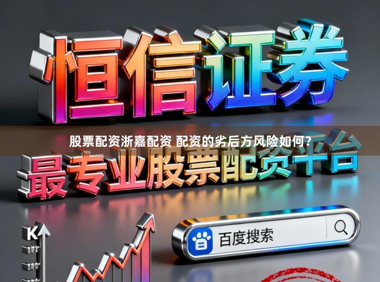 股票配资浙嘉配资 配资的劣后方风险如何？