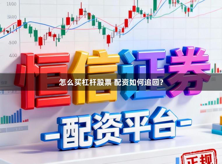 怎么买杠杆股票 配资如何追回？