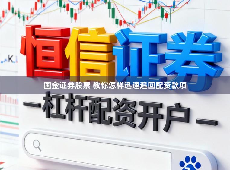 国金证券股票 教你怎样迅速追回配资款项