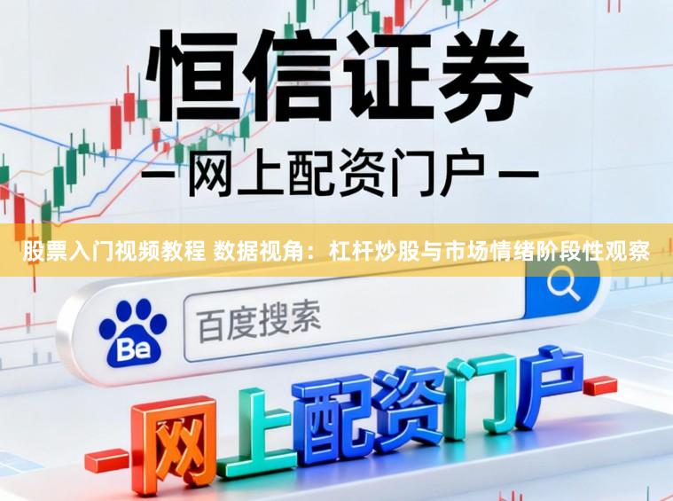 股票入门视频教程 数据视角：杠杆炒股与市场情绪阶段性观察