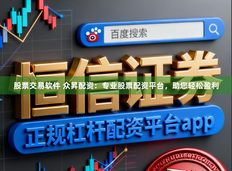 股票交易软件 众昇配资：专业股票配资平台，助您轻松盈利