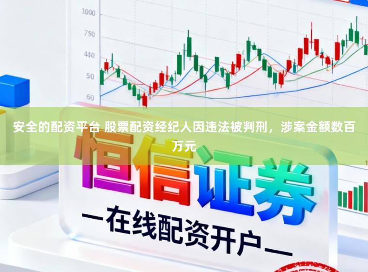 安全的配资平台 股票配资经纪人因违法被判刑，涉案金额数百万元